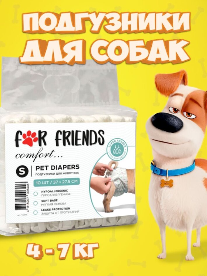 For Friends Подгузники универсальные 10 шт, S