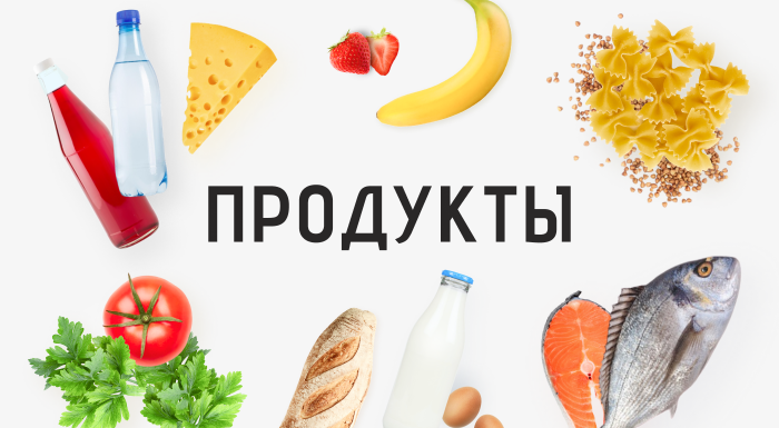 Продукты