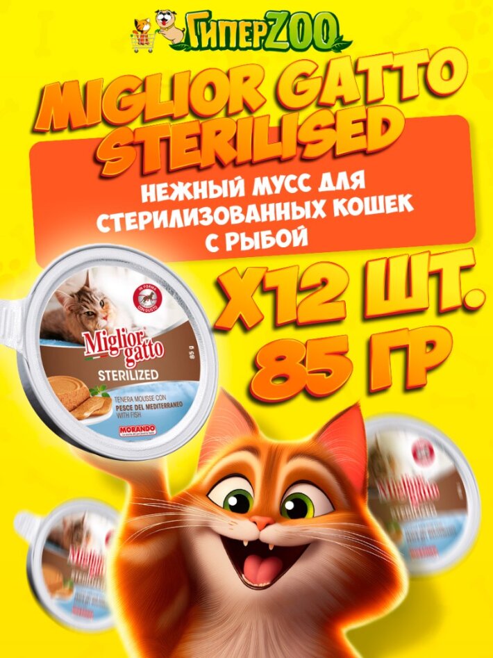 Miglior Gatto Steril Mediterranean мусс (рыба), 85 гр*12 шт