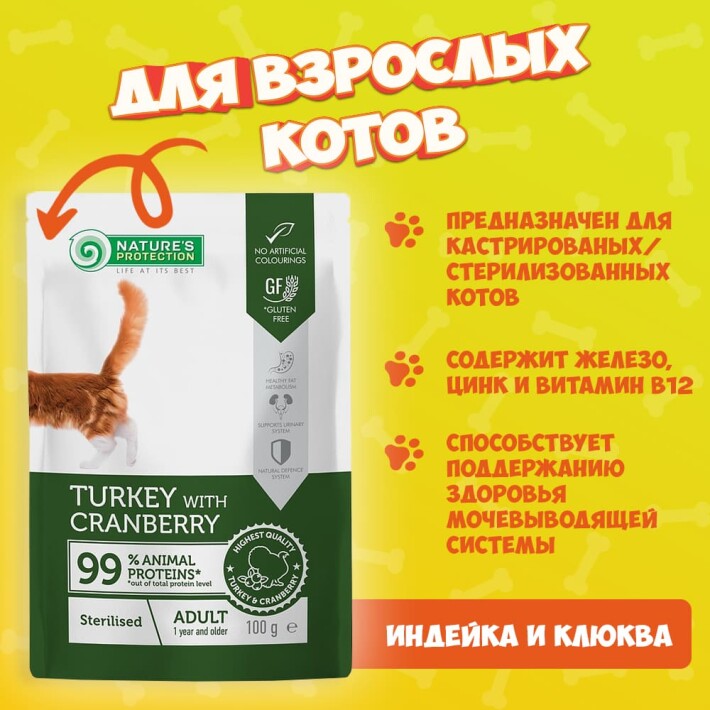 Nature's Protection Sterilized (индейка,клюква), 100 гр*12 шт