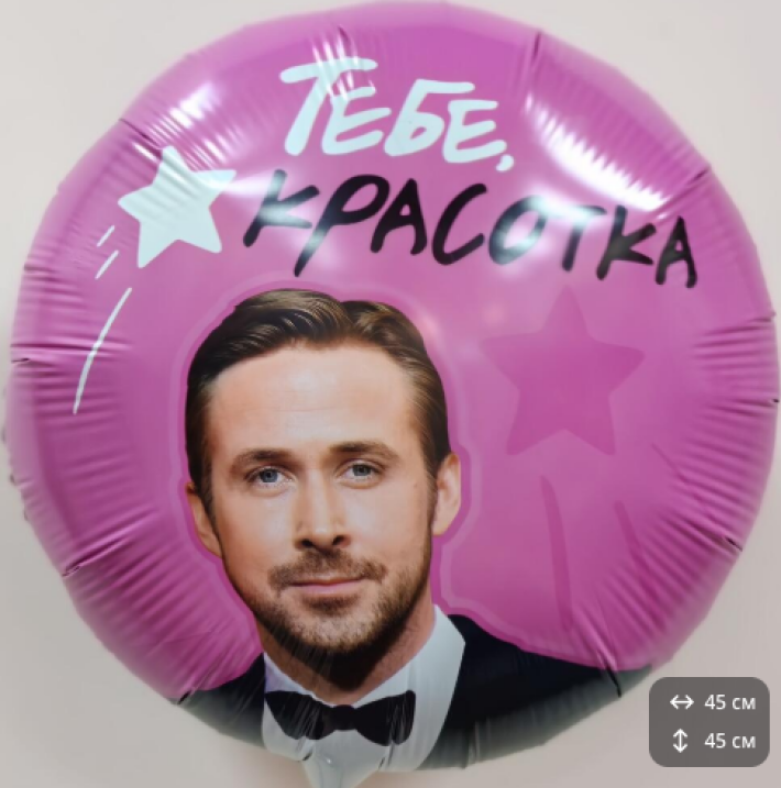 Шар «Красотка»