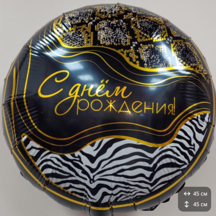 Шар «С днём рождения»