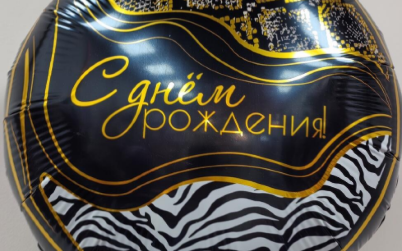 Шар «С днём рождения»