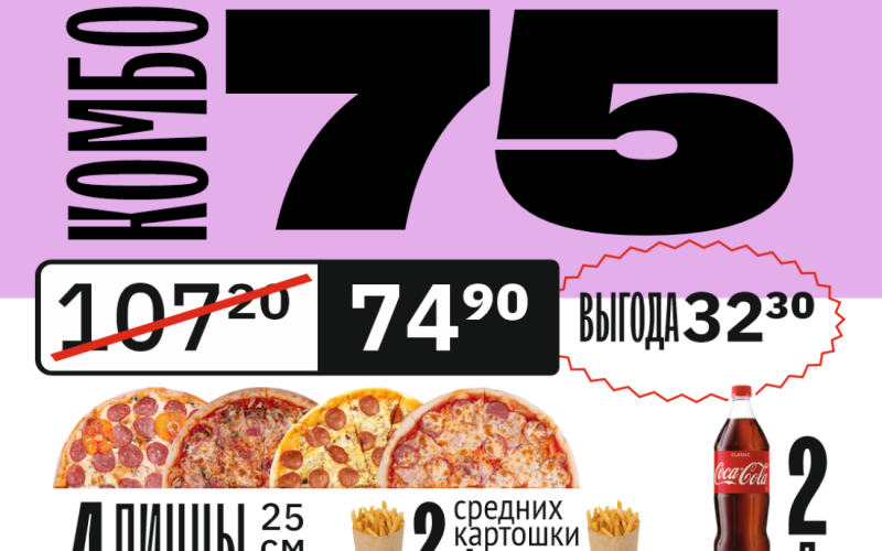 Комбо 75