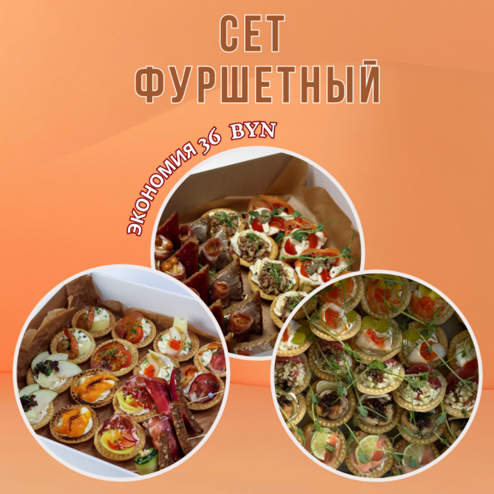 Сет Фуршетный