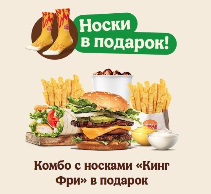 Комбо с носками «Кинг Фри» в подарок