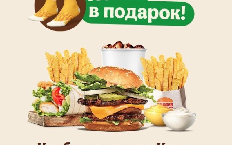 Комбо с носками «Кинг Фри» в подарок