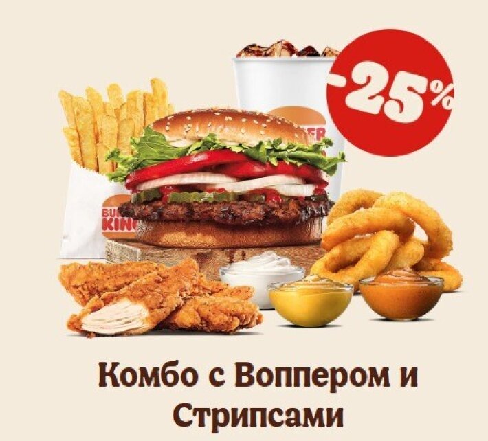 Комбо с Воппером и Стрипсами