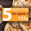 5 пирогов по цене 4. Пирог в подарок!