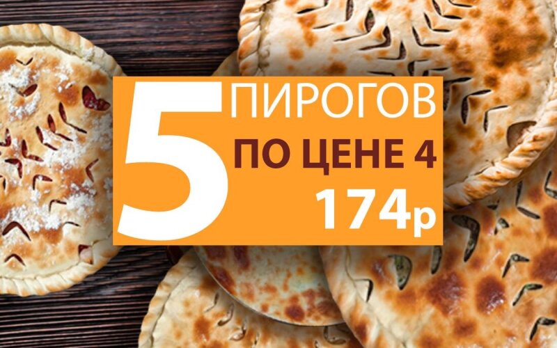 5 пирогов по цене 4. Пирог в подарок!