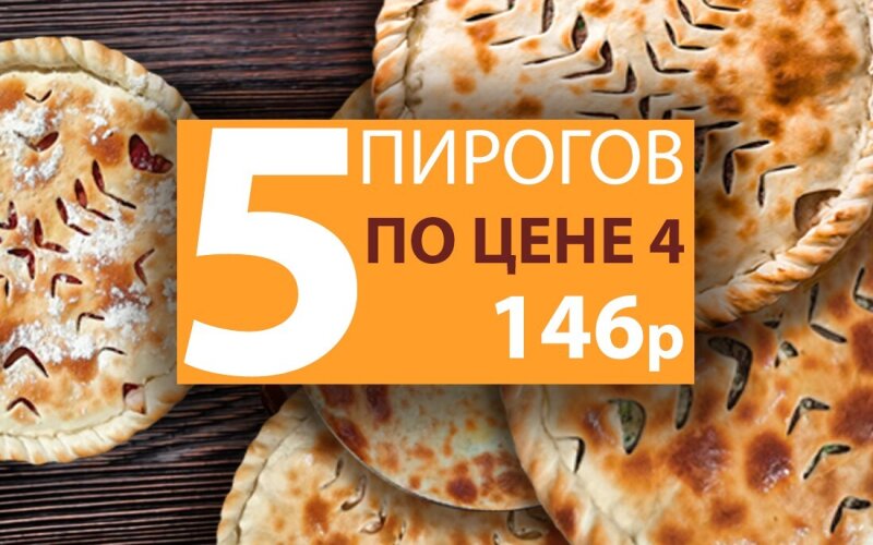 5 пирогов по цене 4. Пирог в подарок!