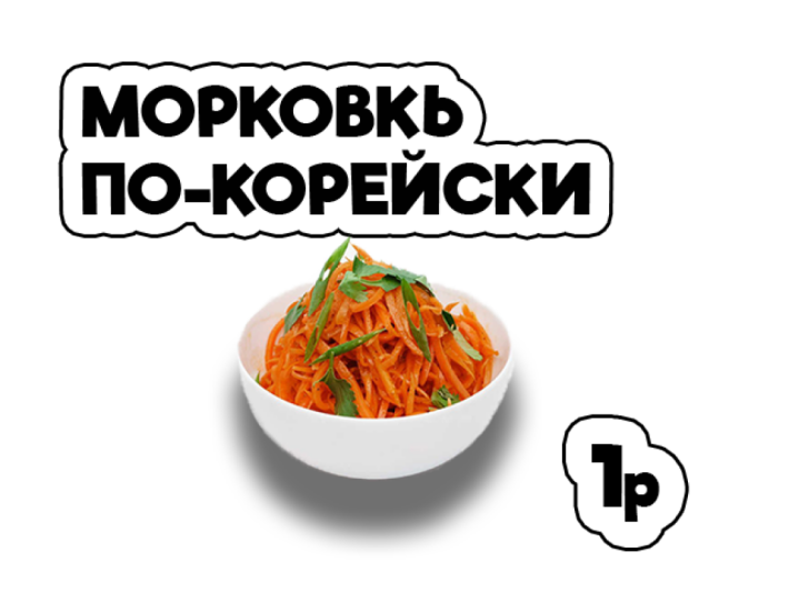 Морковь по-корейски