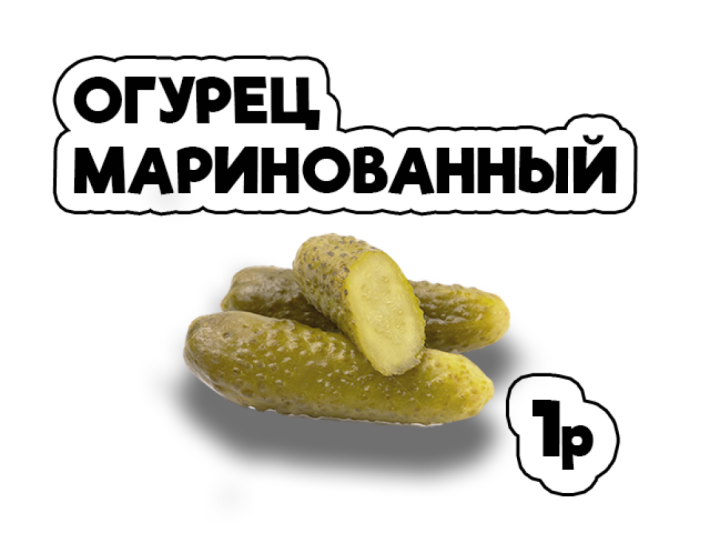 Огурец маринованный