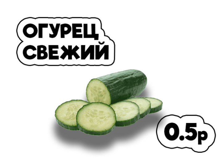 Огурец свежий