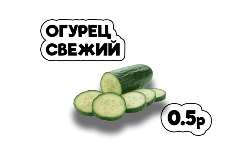 Огурец свежий