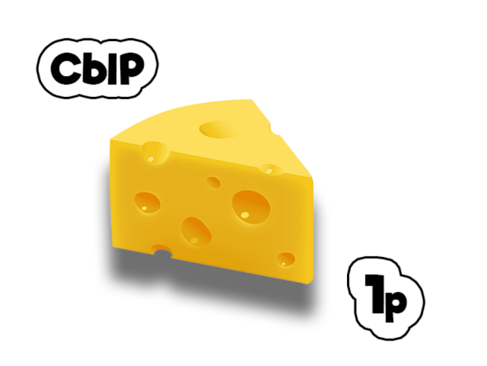 Сыр