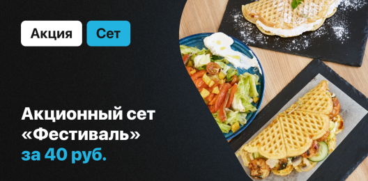 Акционный сет!