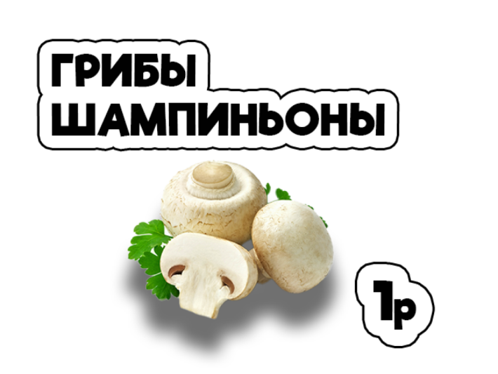 Грибы шампиньоны