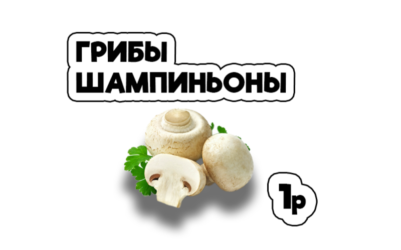 Грибы шампиньоны
