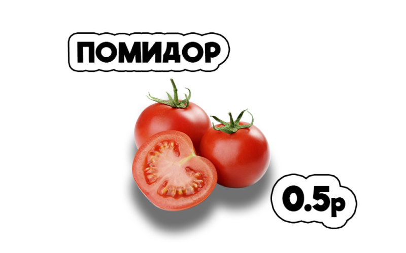 Помидор