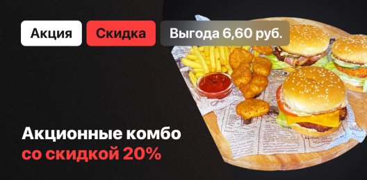 Акционное комбо!
