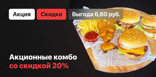 Акционное комбо!