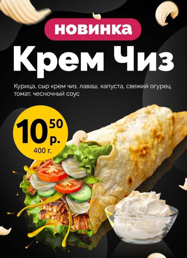 Шава «Крем Чиз»