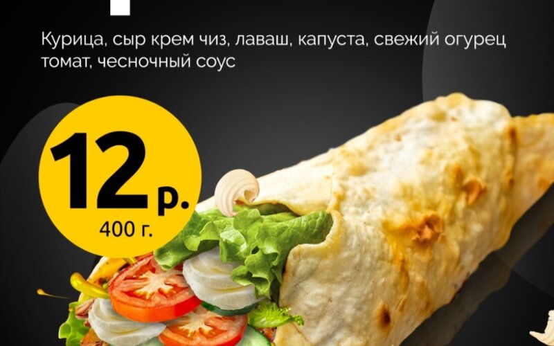 Шава «Крем Чиз»