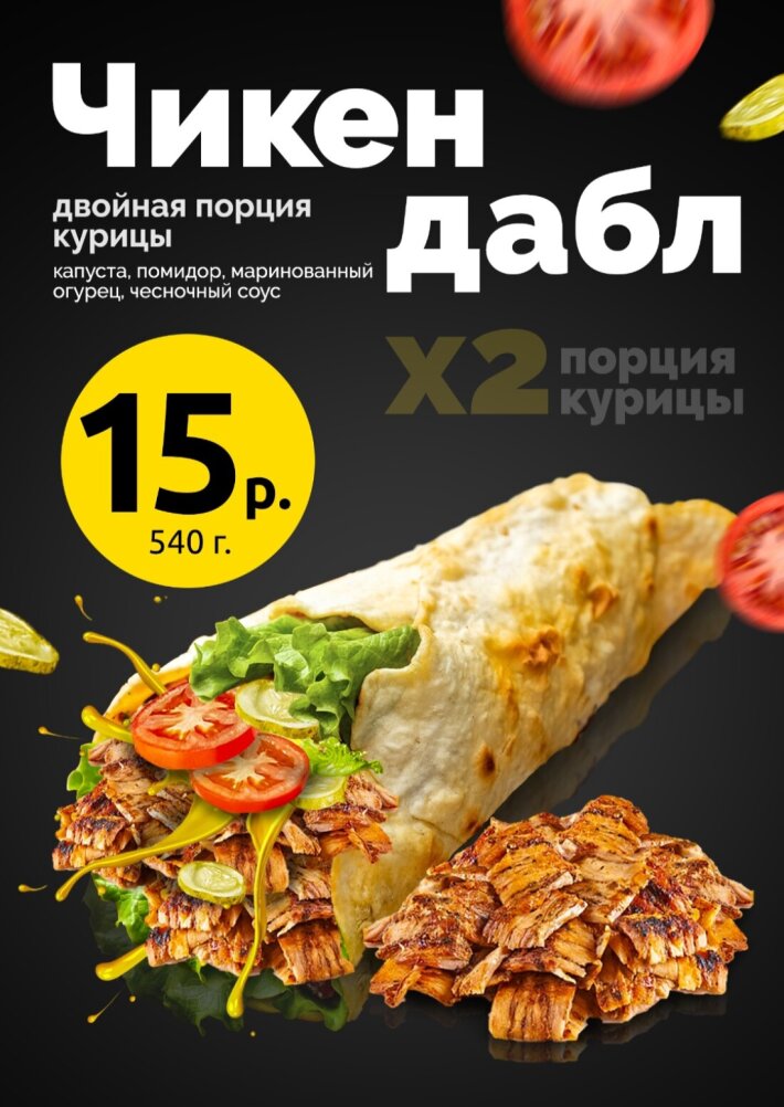 Шава «Чикен дабл»