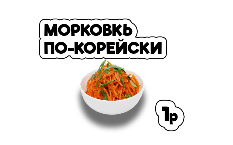 Морковь по-корейски