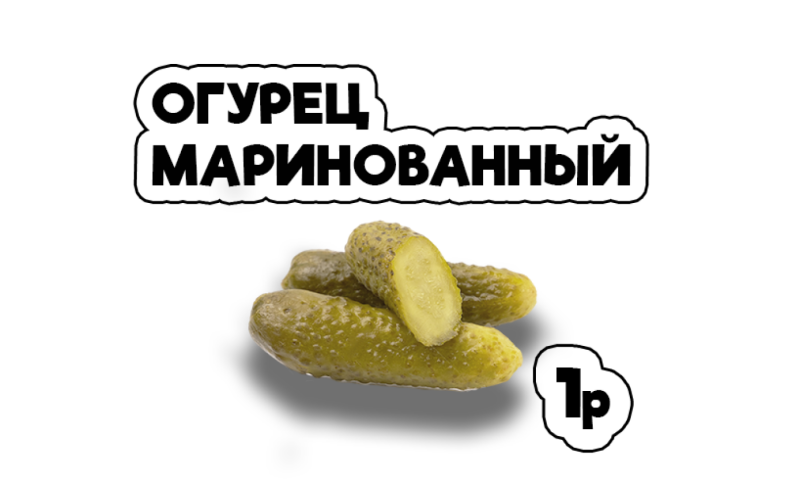 Огурец маринованный