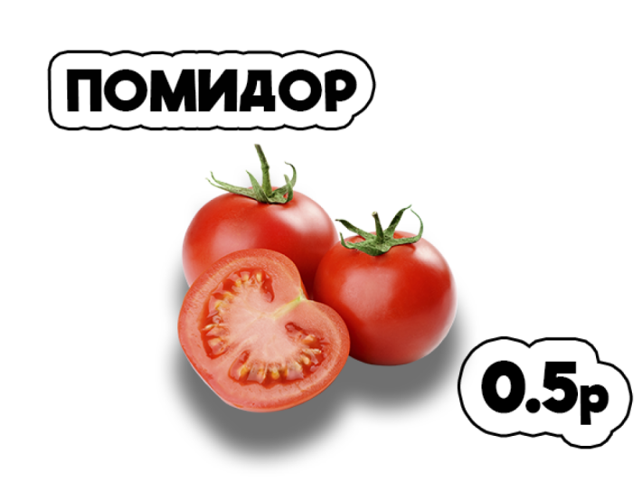 Помидор