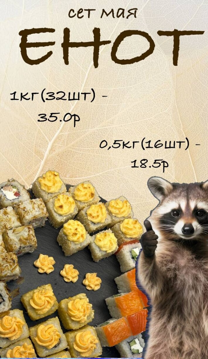 Суши-сет «ЕНОТ»