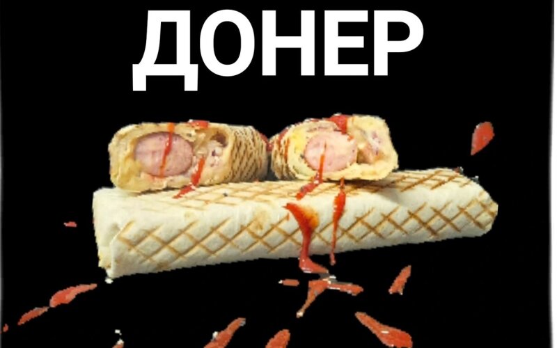 Донер «Фирменный»