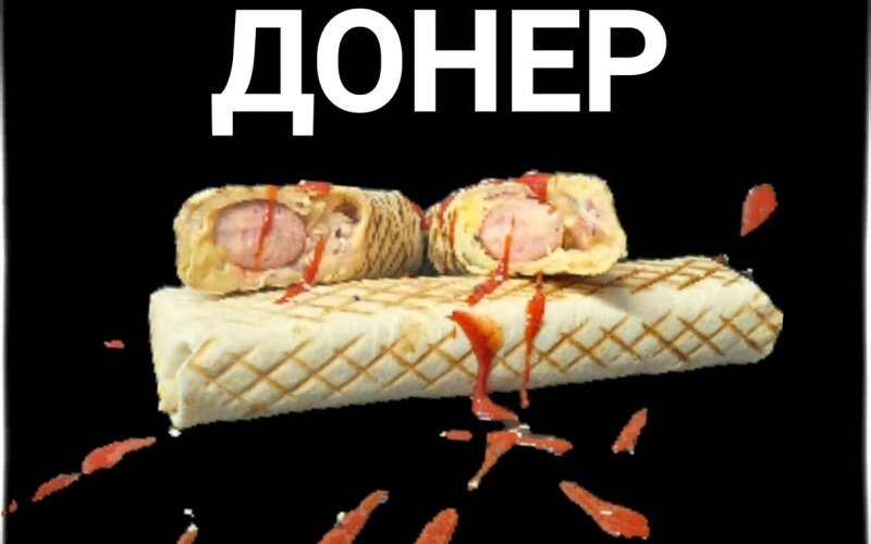 Донер «4 сыра»