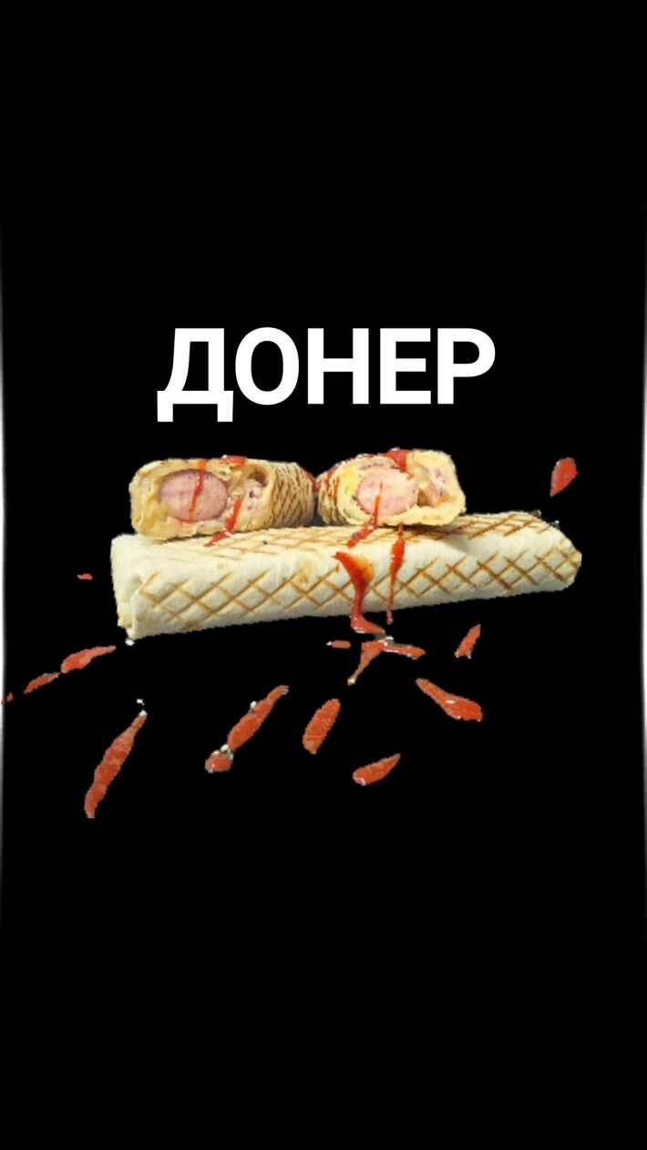 Донер «Бургер»
