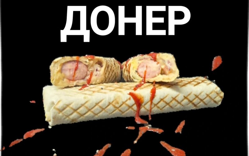 Донер «Бургер»
