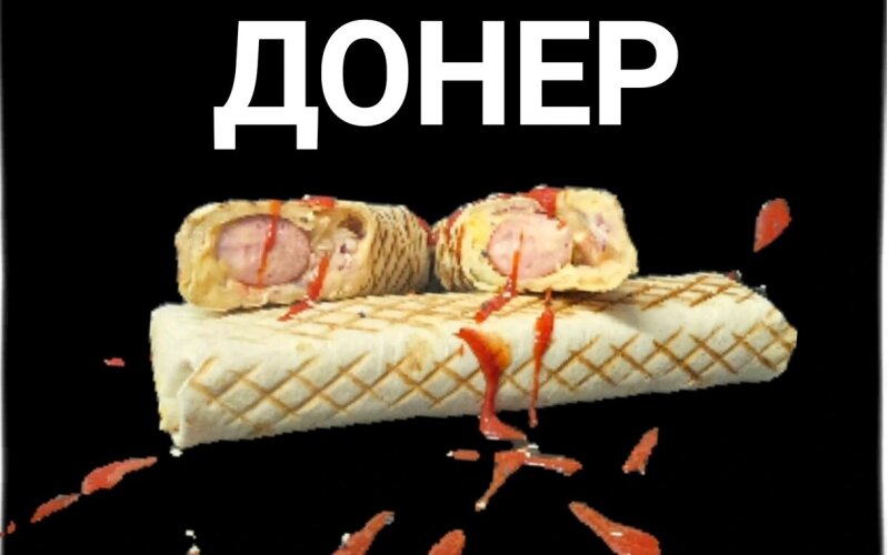 Донер «Грибной»