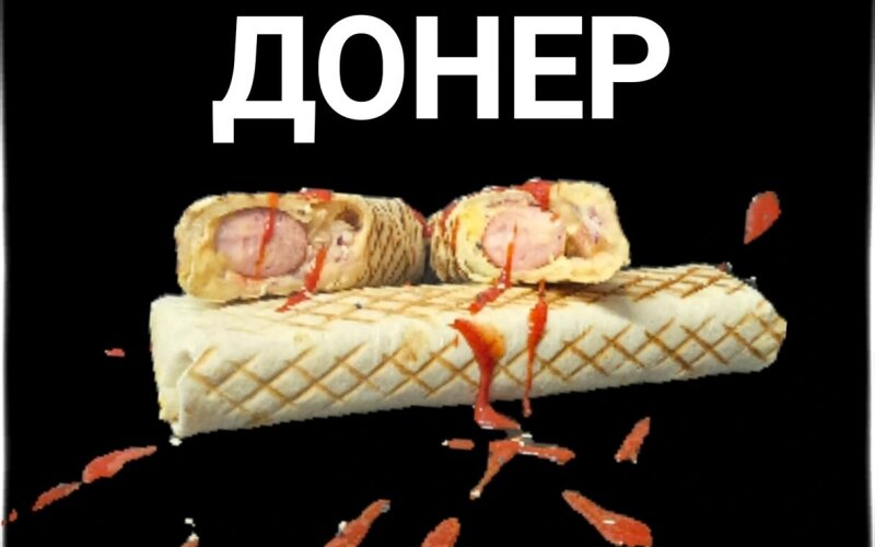 Донер «Гриль»