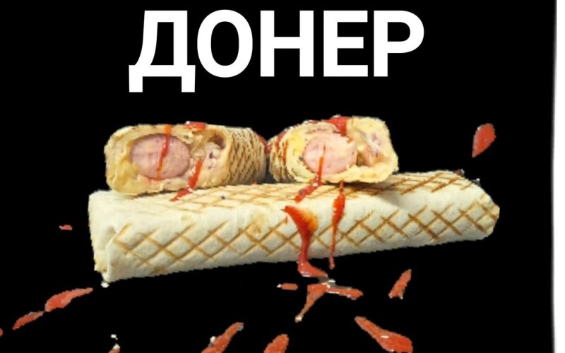 Донер «Классический»