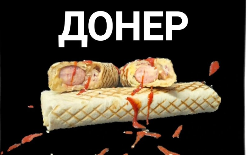 Донер «Горчичный»