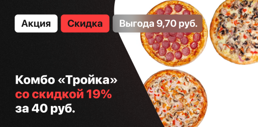 Акционное комбо!