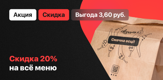 Скидка на блюдо!