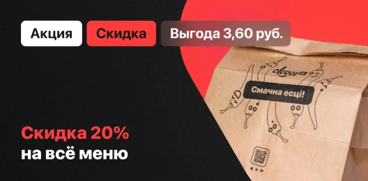 Скидка на блюдо!