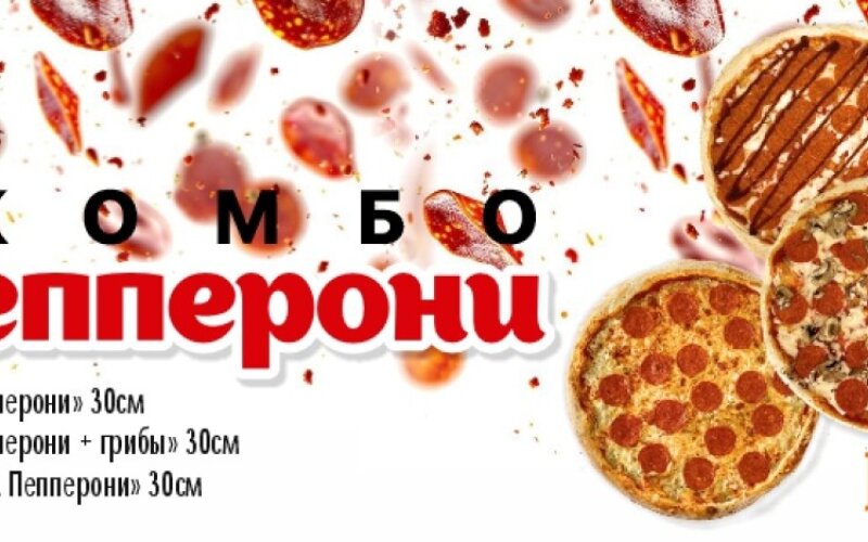 Комбо "Пеппеерони"