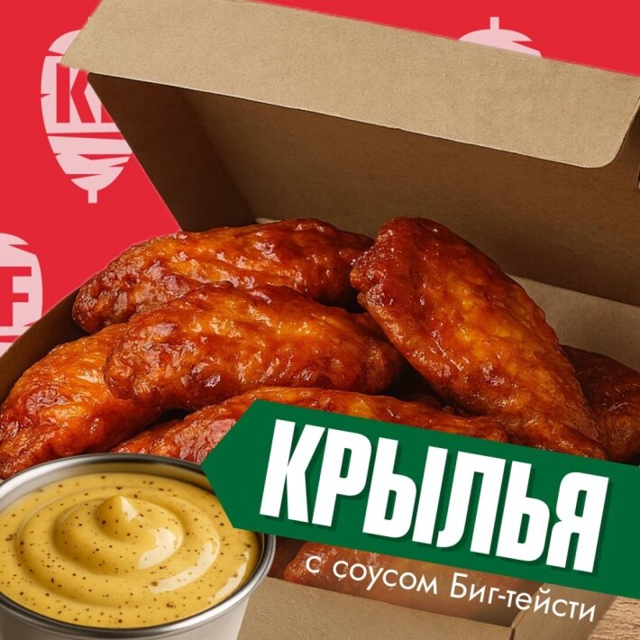 Крылья с соусом биг-тейсти (8шт)