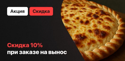 Скидка на блюдо!