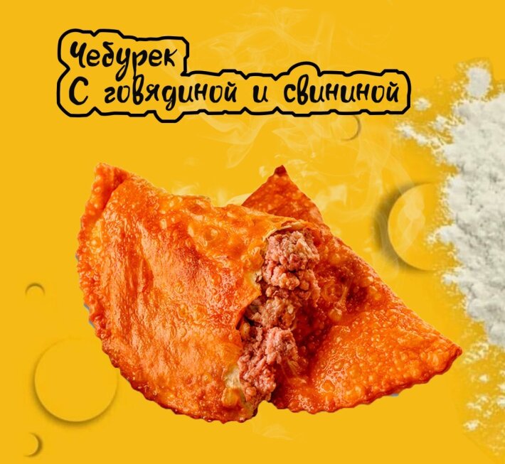 Чебурек с говядиной и свининой
