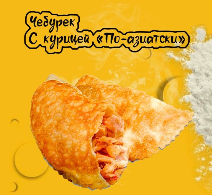 Чебурек с курицей «По‑азиатски»