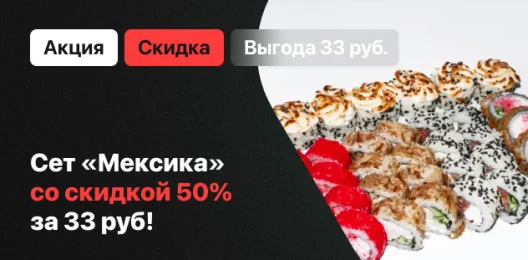 Акционный сет!